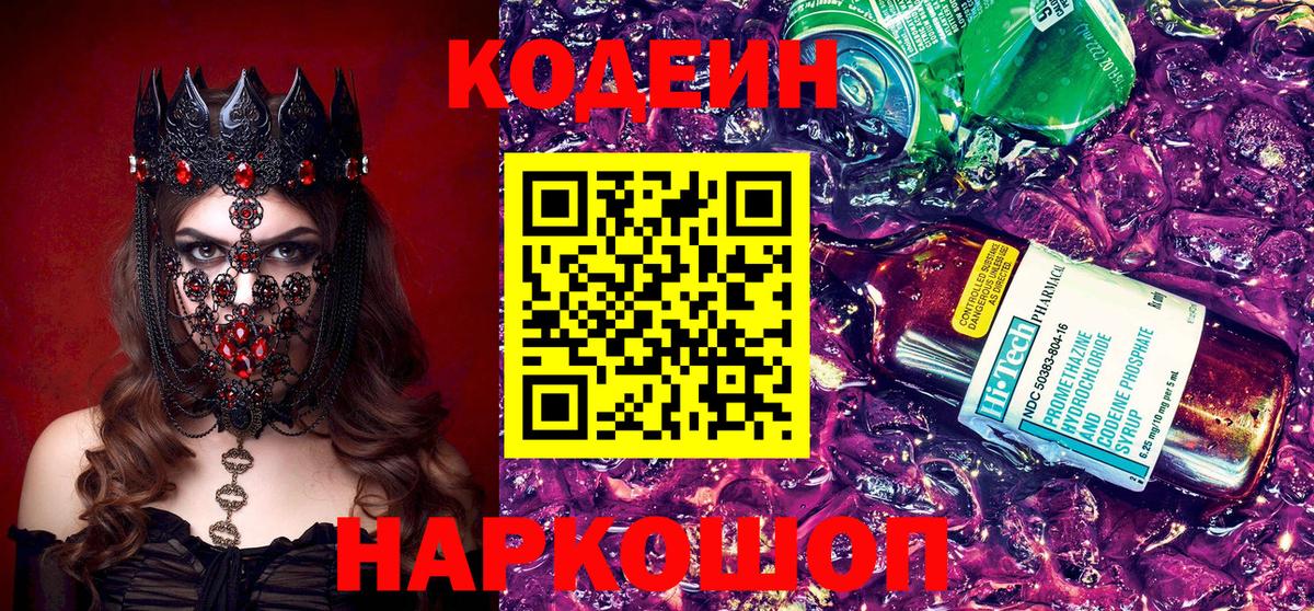 Комсомольск-на-Амуре  Codein напиток Lean (лин)  Вход с VPN 